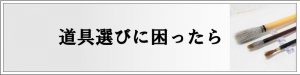 バナー（道具の選び方）