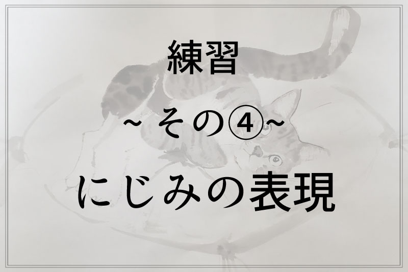 にじみの表現 水墨画初心者のための簡単水墨教室 ゆうすい Byあき