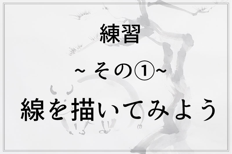 線を描いてみよう 水墨画初心者のための簡単水墨教室 ゆうすい Byあき