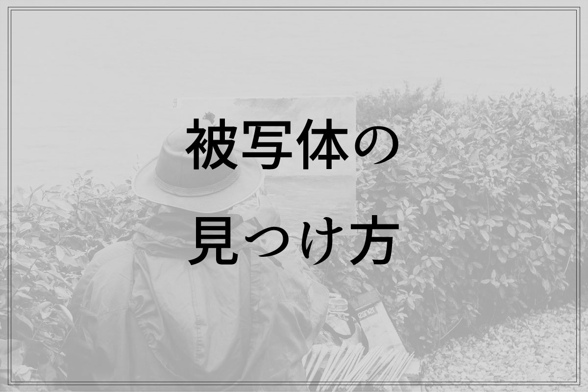 被写体の選び方 水墨画初心者のための簡単水墨教室 ゆうすい Byあき