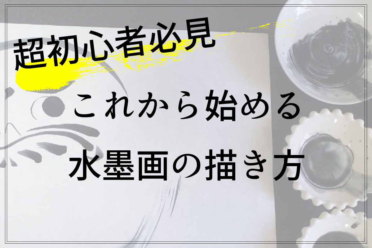 水墨画教室 超初心者のための描き始める方法 水墨画初心者のための簡単水墨教室 ゆうすい Byあき