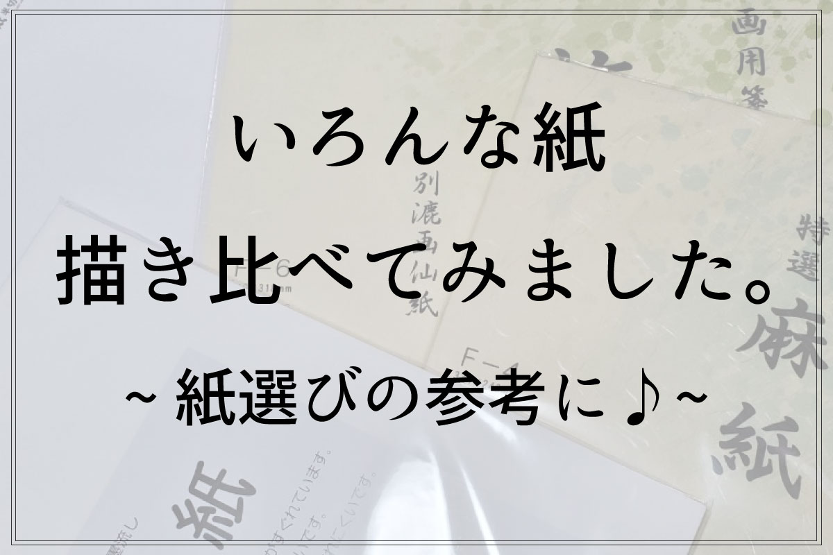 水墨画の紙、いろんな和紙を描き比べ。和紙、画仙紙、 奉書紙、麻紙